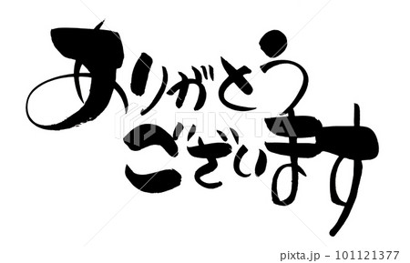 ありがとうございます 筆文字 手書きのイラスト素材 [101121377] - PIXTA