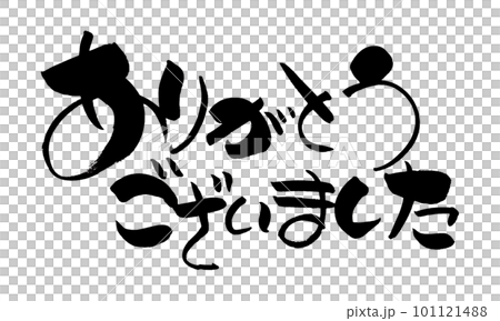 ありがとうございました 筆文字 手書き ありがとうございました 筆文字 手書き 101121488