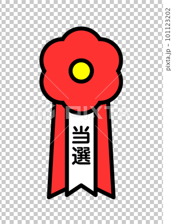 政治家競選活動獲勝絲帶 101123202