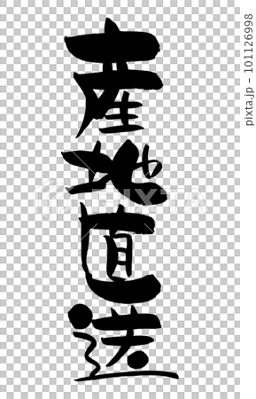 產地直送，書法，手寫 101126998