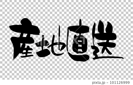 產地直送，書法，手寫 101126999