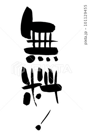 無料　筆文字　手書き 101129455