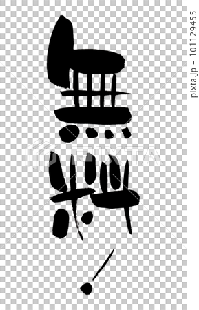 無料　筆文字　手書き 101129455