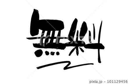 無料　筆文字　手書き 101129456