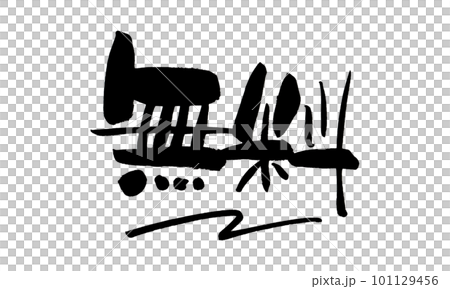 無料　筆文字　手書き 101129456
