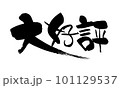大好評　筆文字　手書き 101129537