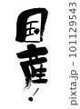 国産　筆文字　手書き 101129543