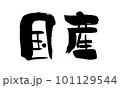国産　筆文字　手書き 101129544