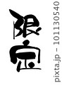 限定　筆文字　手書き 101130540