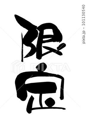 限定 筆文字 手書き 限定 筆文字 手書き 101130540