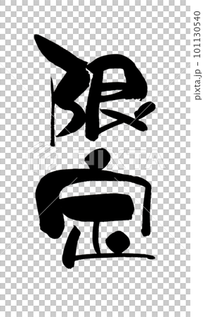 限定 筆文字 手書き 限定 筆文字 手書き 101130540