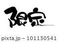 限定　筆文字　手書き 101130541