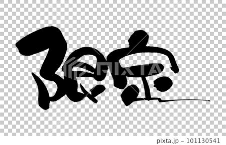 Limited calligraphy handwriting Limited calligraphy handwriting 101130541