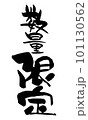数量限定　筆文字　手書き 101130562