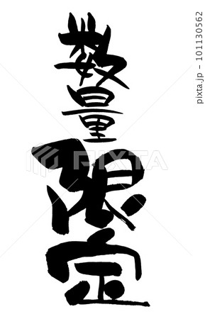 数量限定 筆文字 手書き 数量限定 筆文字 手書き 101130562