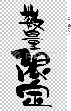 数量限定 筆文字 手書き 数量限定 筆文字 手書き 101130562