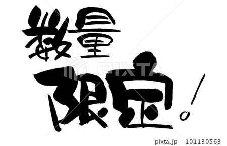 数量限定　筆文字　手書き 101130563