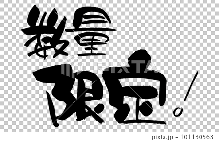 数量限定　筆文字　手書き 101130563