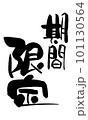 期間限定　筆文字　手書き 101130564