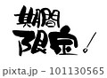 期間限定　筆文字　手書き 101130565