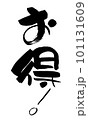 お得　筆文字　手書き 101131609