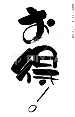 お得 筆文字 手書き お得 筆文字 手書き 101131609