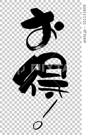 有利於書法手寫 101131609