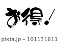 お得　筆文字　手書き 101131611