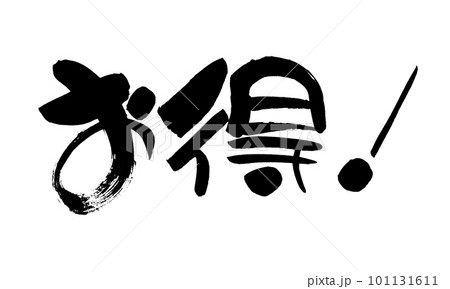 お得　筆文字　手書き 101131611
