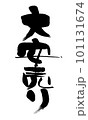 大安売り　筆文字　手書き 101131674