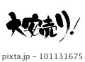 大安売り　筆文字　手書き 101131675