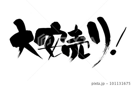 大安売り 筆文字 手書き 大安売り 筆文字 手書き 101131675