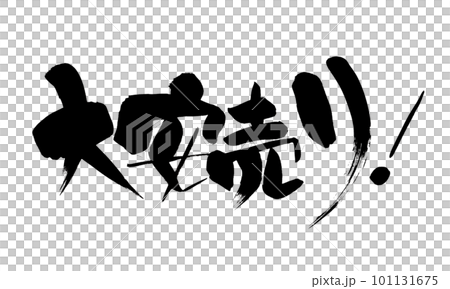 大安売り 筆文字 手書き 大安売り 筆文字 手書き 101131675