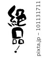 絶品　筆文字　手書き 101131711