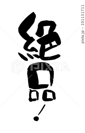 絶品　筆文字　手書き 101131711