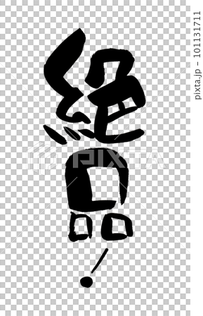 Exquisite calligraphy handwriting Exquisite calligraphy handwriting 101131711