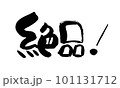 絶品　筆文字　手書き 101131712