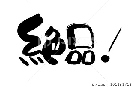 絶品 筆文字 手書き 絶品 筆文字 手書き 101131712