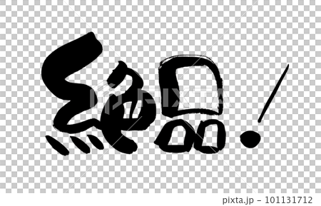 絶品 筆文字 手書き 絶品 筆文字 手書き 101131712