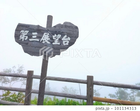 霧の摩周湖第三展望台 霧の摩周湖第三展望台 101134313