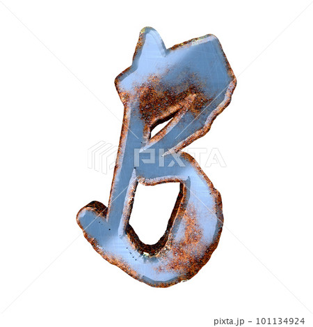3D rendered rusty letter.Metallic custom font.  101134924