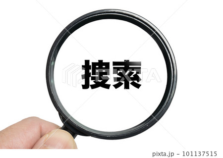 拡大鏡で捜索するイメージ 101137515