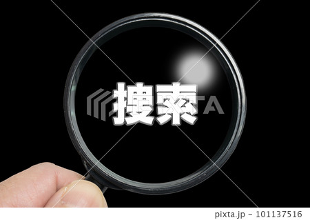 拡大鏡で捜索するイメージ 101137516