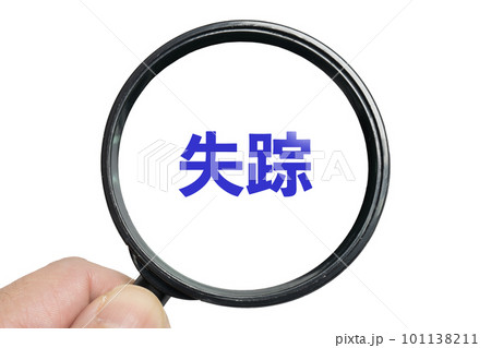 失踪者を探すイメージ 失踪者を探すイメージ 101138211