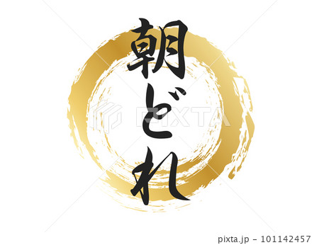 朝どれの文字素材 101142457