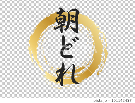 朝どれの文字素材 101142457