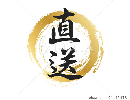 直送の文字素材 101142458