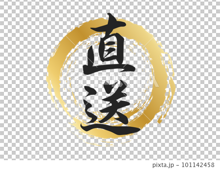 直送の文字素材 101142458