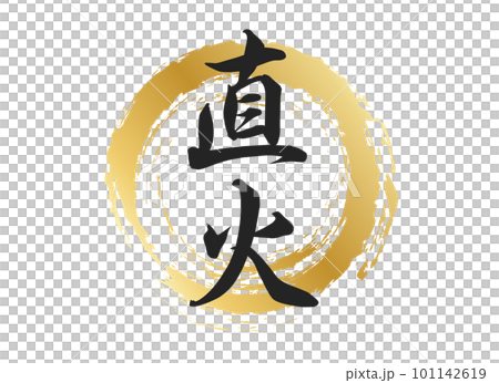 明火人物素材 明火人物素材 101142619