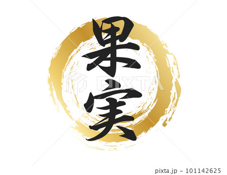 果実の文字素材 101142625